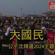 公子时评2024 10 08