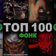 Топ 100Фонк