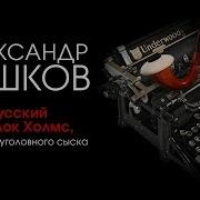 Русский Шерлокхолмс Бушков