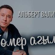 Альберт Валиуллин Агымсу