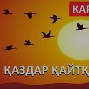 Айгүл Қосанова Ақылбек Жеменей Қаздар Қайтқанда Қазақша Караоке Минус