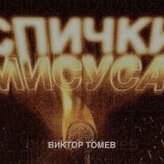 Виктор Томев