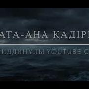 Ата Ананын Кадири Терме