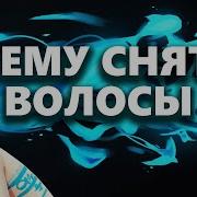 Что Означает Если Волос На Голове Приподнимается Вверх Не Ожиданно Как Будто Его Кто То Трогает