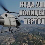 Куда Летит Полицейский Вертолет В Gta 5 Online