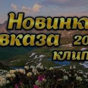 Новинки Кавказа 2024