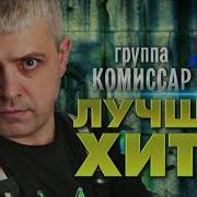 Сборник Песен Группы Комиссар