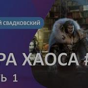 Игра Хаоса 10 Книга