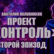 Анатолий Половинкин Проект Контроль Второй Заключительный Эпизод