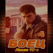 Боец4 Лихие 90Е