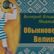 Обыкновенный Великан