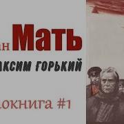 Мать Горький Аудиокнига