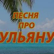 Песня Про Ульяну