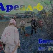 Ареал 6