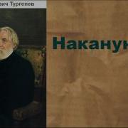 Накануне Тургенев Аудиокнига