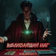 Аудиокнига Величайший Маг