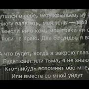 Я Запутался В Себе Нету Крыльев Ну А Вдруг