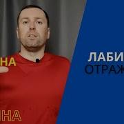 Лабиринт Отражение Лукьяненко