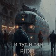 И Тут И Там Ridel