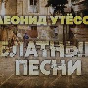 Утесов Блатные Песни