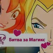 Винкс Клуб Битва За Магикс Winx Club Movie Мультики Про Фей Для Девочек