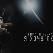 Новые Песни Кирилла Туриченко