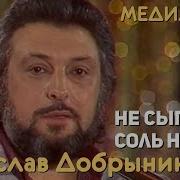 Вячеслав Добрынин Не Сыпь Мне Соль На Рану