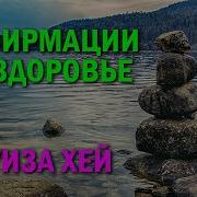 Аффирмации На Исцеление И Здоровье