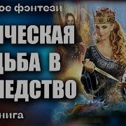 Магическая Усадьба В Наследство 2