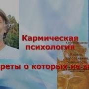 Кононов Кармическая Психология