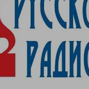 Русское Радио Россия Онлайн Слушать Бесплатно