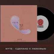 Wyte Сделано С Любовью