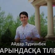 Қарындасқа Арналған Әндер