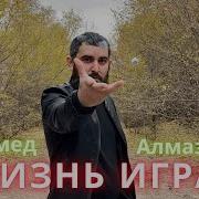 Магомед Алмазов Жизнь Игра