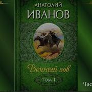 Аудикнига Вечный Зов