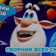 Сказки С Бубой