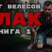 Шлак Олег Велесов