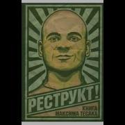 Аудиокнига Реструкт