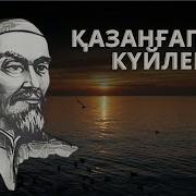 Қазанғаптың Күйлері Скачать