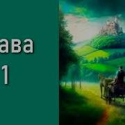 Чужеземец Книга 1