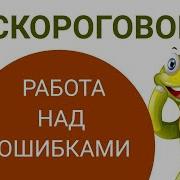 Скороговорки После Инсулььа