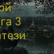 Андрей Ефремов Защитник 3 Изгои