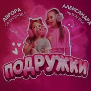 Саша И Аврора Мы Подружки Играем В Игрушки