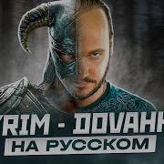 Скайрим Кавер Русский