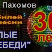 Олег Пахомов Белые Лебеди 30 Year Anniversary Of The Song 2020