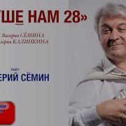 В Душе Нам 28 Не 82 Минус