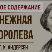 Снежная Королева Андерсен Краткое Содержание