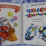 Школа Снеговиков Андрей Усачев 2 Аудиосказка Онлайн С Картинками Слушать