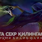 Сехр Килганини Кандай Билиш Мумкин