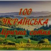 100 Українська Лірична Сотка Кращі Пісні Ро Кохання І Для Випуск